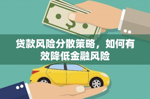 怀来贷款风险分散策略，如何有效降低金融风险