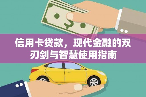 怀来信用卡贷款，现代金融的双刃剑与智慧使用指南