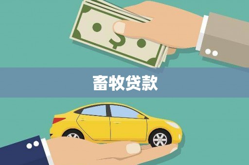 怀来畜牧贷款