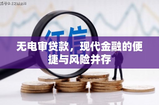 怀来无电审贷款，现代金融的便捷与风险并存