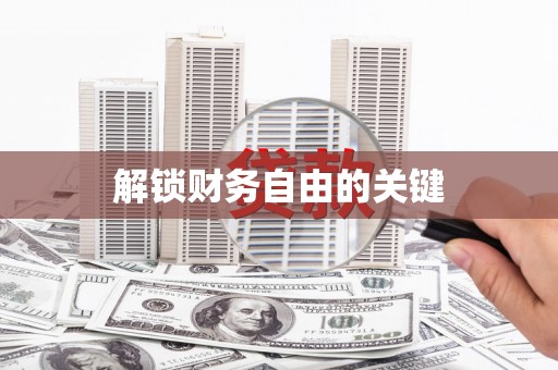 怀来解锁财务自由的关键