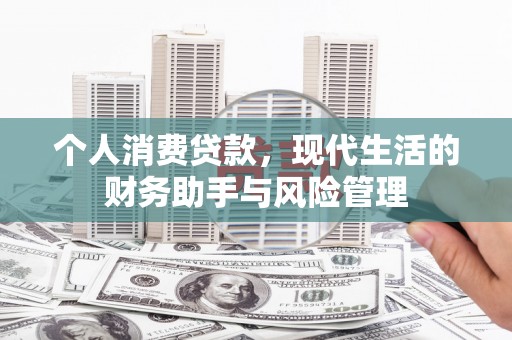 怀来个人消费贷款，现代生活的财务助手与风险管理