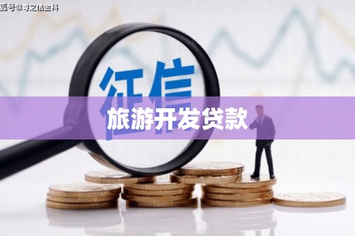 怀来旅游开发贷款