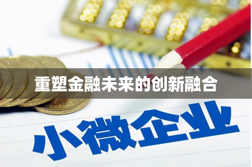怀来重塑金融未来的创新融合