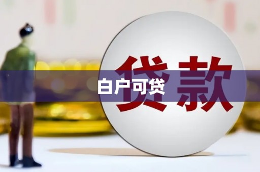 怀来白户可贷