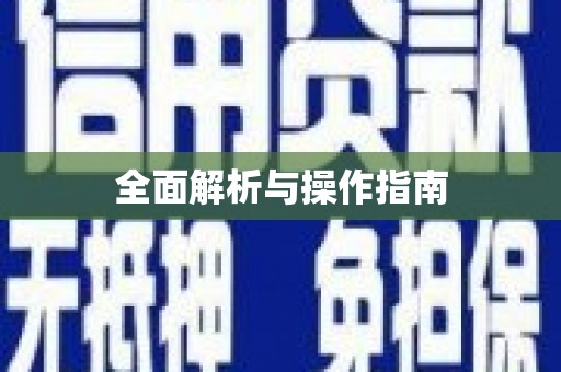 怀来全面解析与操作指南
