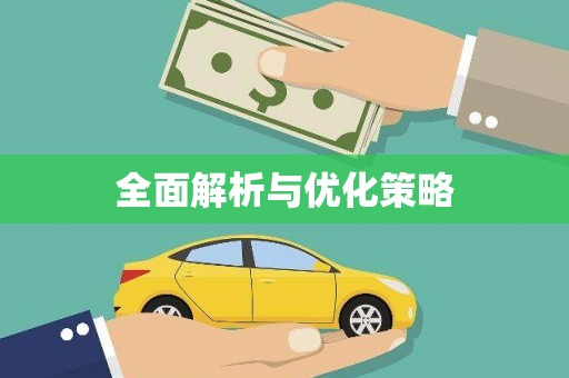 怀来全面解析与优化策略