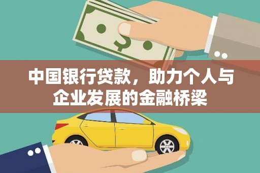 怀来中国银行贷款，助力个人与企业发展的金融桥梁