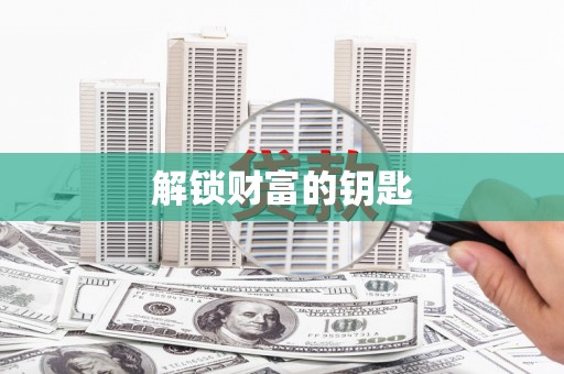怀来解锁财富的钥匙