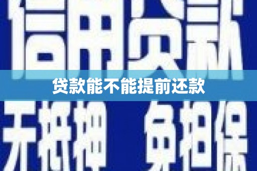 怀来贷款能不能提前还款