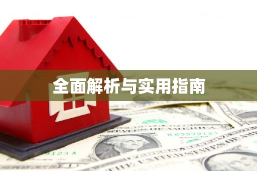 怀来全面解析与实用指南