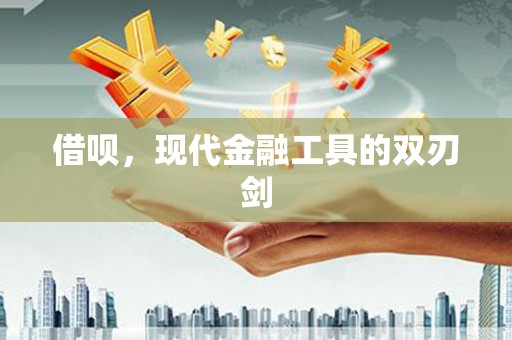 怀来借呗，现代金融工具的双刃剑
