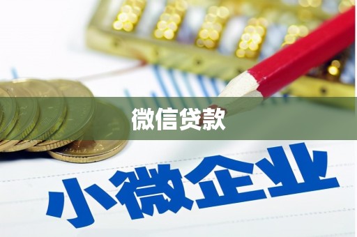 怀来微信贷款