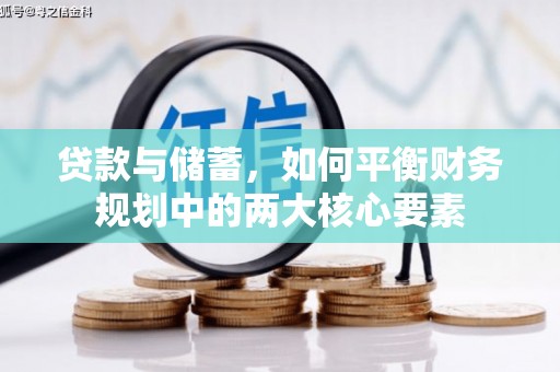 怀来贷款与储蓄，如何平衡财务规划中的两大核心要素