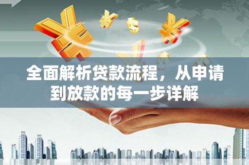 怀来全面解析贷款流程，从申请到放款的每一步详解
