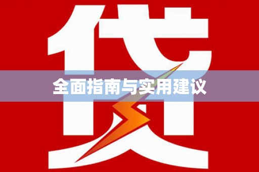 怀来全面指南与实用建议