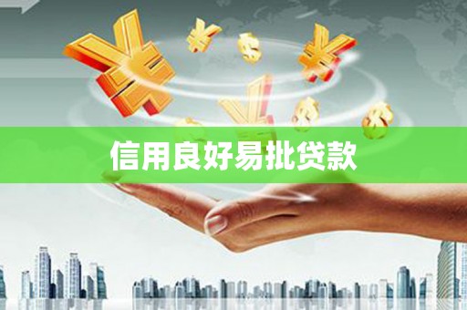 怀来信用良好易批贷款
