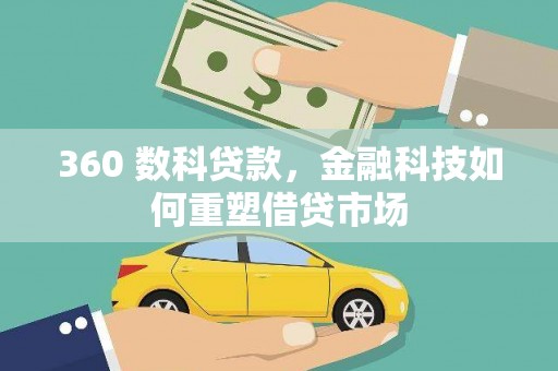 怀来360 数科贷款，金融科技如何重塑借贷市场
