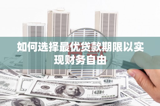 怀来如何选择最优贷款期限以实现财务自由