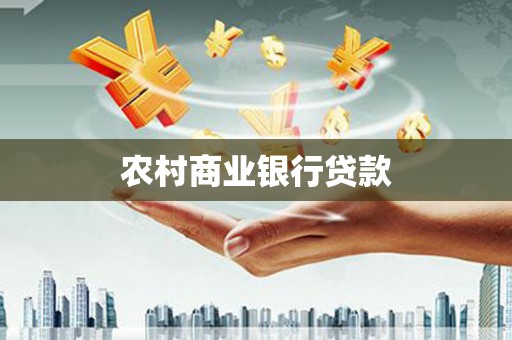 怀来农村商业银行贷款