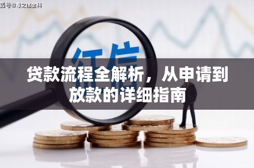 怀来贷款流程全解析，从申请到放款的详细指南