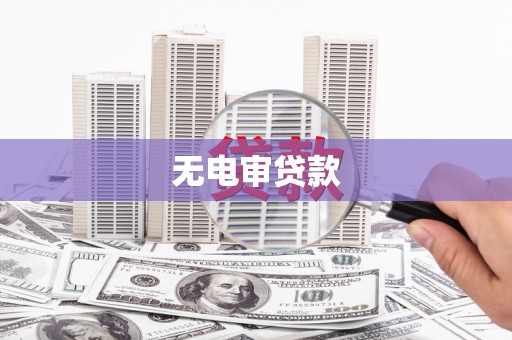 怀来无电审贷款