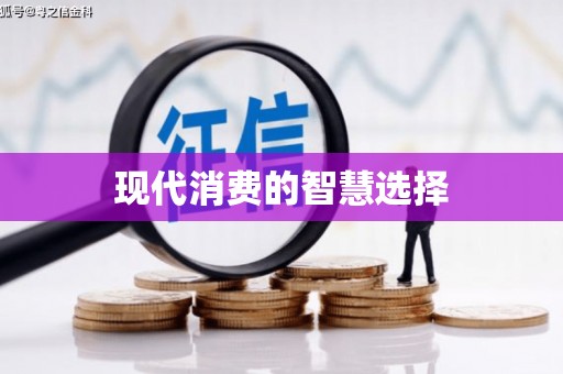 怀来现代消费的智慧选择