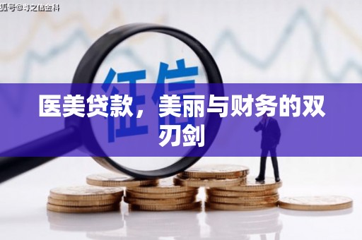 怀来医美贷款，美丽与财务的双刃剑