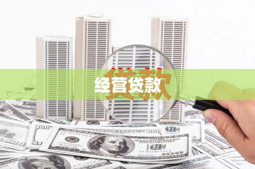 怀来经营贷款