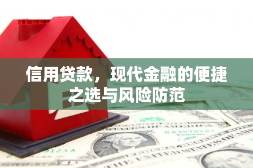 怀来信用贷款，现代金融的便捷之选与风险防范