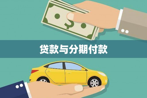 怀来贷款与分期付款