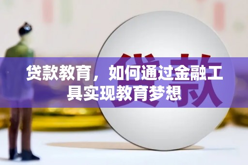 怀来贷款教育，如何通过金融工具实现教育梦想