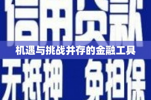 怀来机遇与挑战并存的金融工具