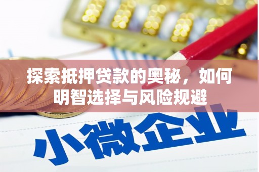 怀来探索抵押贷款的奥秘，如何明智选择与风险规避