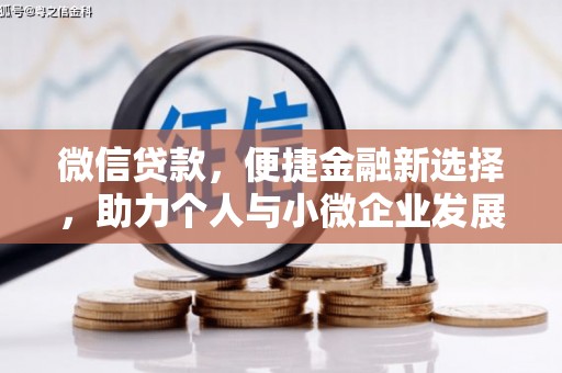 怀来微信贷款，便捷金融新选择，助力个人与小微企业发展