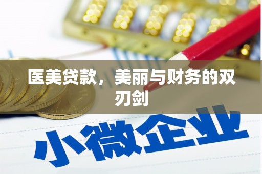 怀来医美贷款，美丽与财务的双刃剑