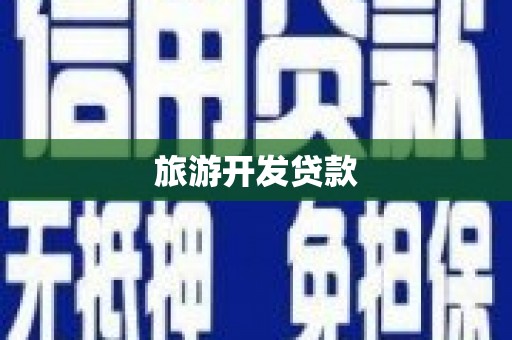 怀来旅游开发贷款
