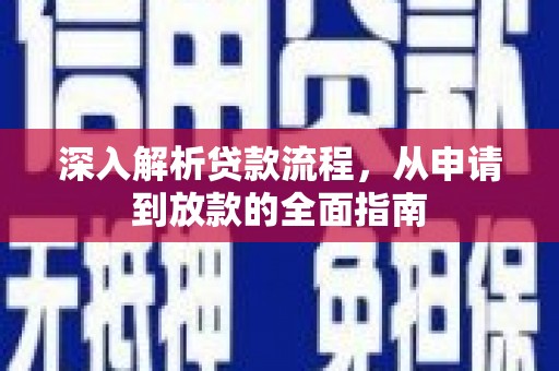 怀来深入解析贷款流程，从申请到放款的全面指南