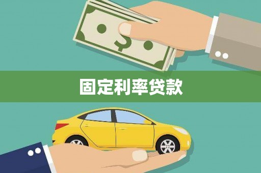怀来固定利率贷款
