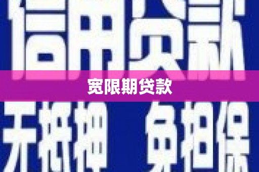 怀来宽限期贷款
