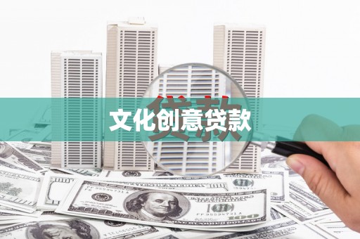 怀来文化创意贷款