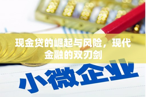 怀来现金贷的崛起与风险，现代金融的双刃剑