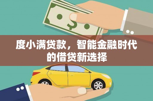 怀来度小满贷款，智能金融时代的借贷新选择