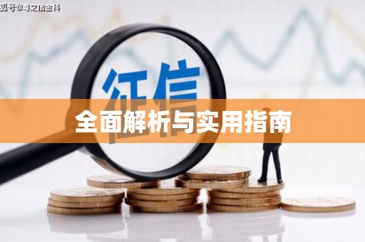 怀来全面解析与实用指南