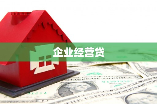 怀来企业经营贷