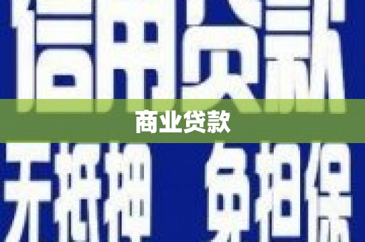 怀来商业贷款