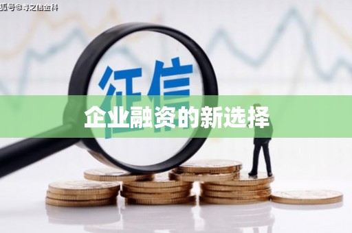 怀来企业融资的新选择