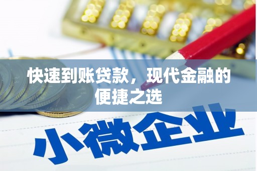 怀来快速到账贷款，现代金融的便捷之选