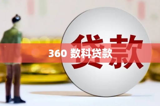 怀来360 数科贷款