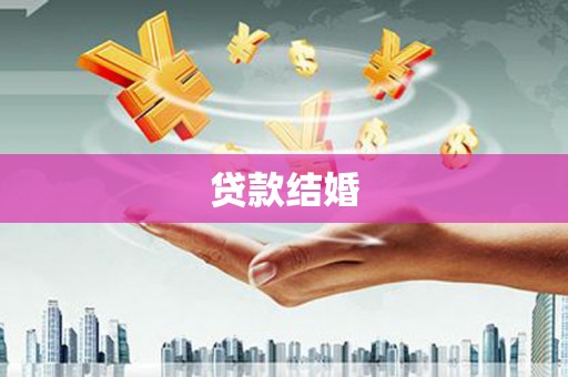 怀来贷款结婚